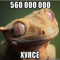 560 000 000 хуясе