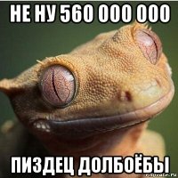 не ну 560 000 000 пиздец долбоёбы