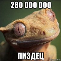 280 000 000 пиздец