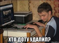  хто доту удалил?
