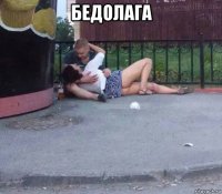 бедолага 
