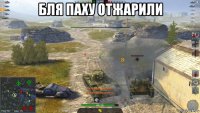бля паху отжарили 