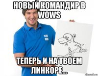 новый командир в wows теперь и на твоем линкоре...