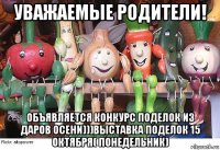 уважаемые родители! объявляется конкурс поделок из даров осени)))выставка поделок 15 октября( понедельник)
