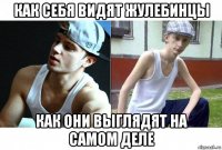 как себя видят жулебинцы как они выглядят на самом деле