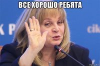 все хорошо ребята 