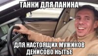 танки для панина для настоящих мужиков денисово нытье