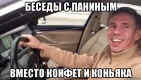 беседы с паниным вместо конфет и коньяка