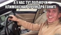 а у нас тут пол ночи климоксная чучундра гонит) 