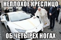 неплохое креслицо об четырёх ногах