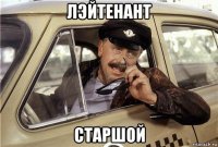 лэйтенант старшой