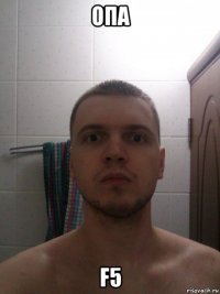 опа f5