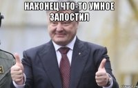 наконец что-то умное запостил 