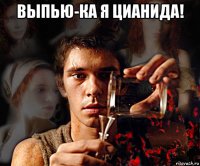 выпью-ка я цианида! 