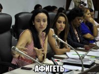  афигеть
