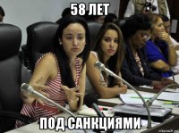 58 лет под санкциями
