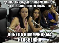 данная пикча даёт любому понять, что любой должен знать что, победа коммунизма неизбежна