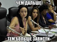 чем дальше тем больше зависти