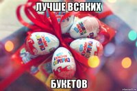 лучше всяких букетов