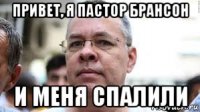 привет, я пастор брансон и меня спалили