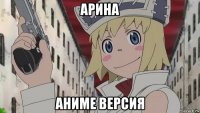 арина аниме версия