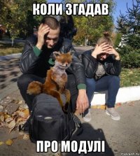 коли згадав про модулі
