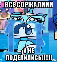 все соржалиии и не поделились!!!!!!