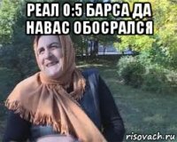 реал 0:5 барса да навас обосрался 