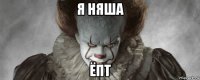 я няша ёпт