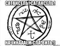 сатансель! сатансель! начинаааем сла-вить!)