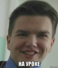  на уроке