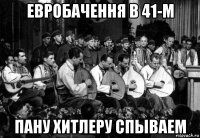 евробачення в 41-м пану хитлеру спываем