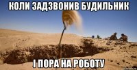 коли задзвонив будильник і пора на роботу