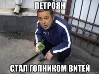 петроян стал гопником витей