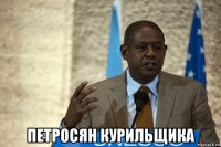  петросян курильщика