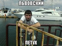 львовский петух