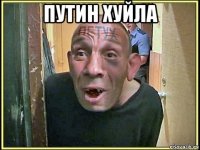 путин хуйла 