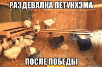 раздевалка петунхэма после победы