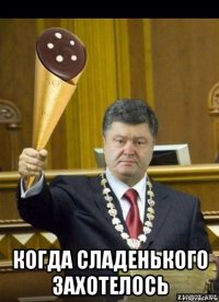  когда сладенького захотелось