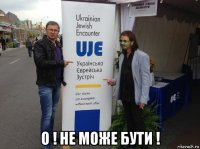  о ! не може бути !