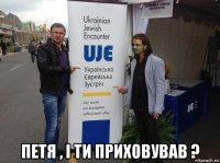  петя , і ти приховував ?