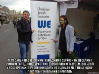  петя саньков був різним: кумедним і серйозним,веселим і сумним,голодним туристом і турботливим татусем. він -свій у всіх країнах. бо коли виходить на сцену,то має лише одну іпостась- геніальний скрипаль.