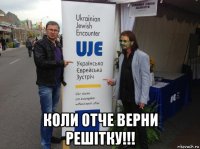 коли отче верни решітку!!!