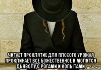  читает проклятие для плохого урожая проклинает все божественное и молится дьяволу с рогами и копытами