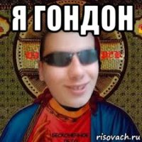 я гондон 