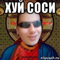 хуй соси 