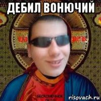 дебил вонючий 
