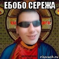 ебобо сережа 
