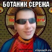 ботаник сережа 
