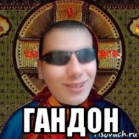  гандон